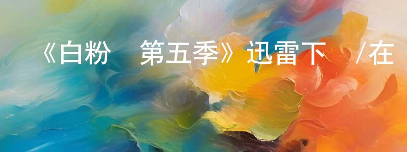 蔡靈容發布《白粉飛第五季》迅雷下載/在線觀看-犯罪歷史-美劇天堂